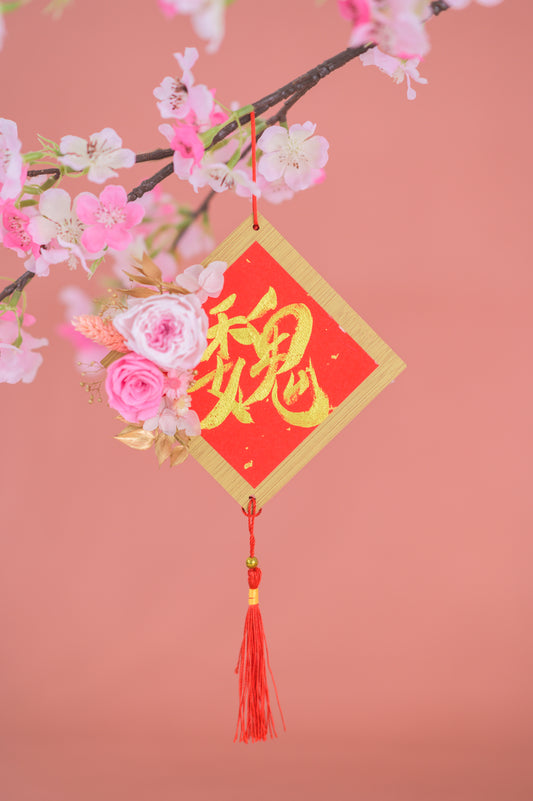 花运亨通  Abundant Petals (Pink)